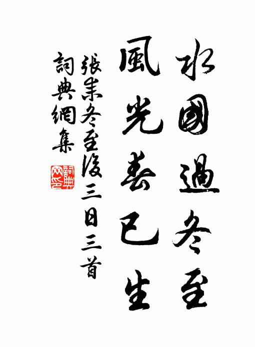 张耒水国过冬至，风光春已生书法作品欣赏