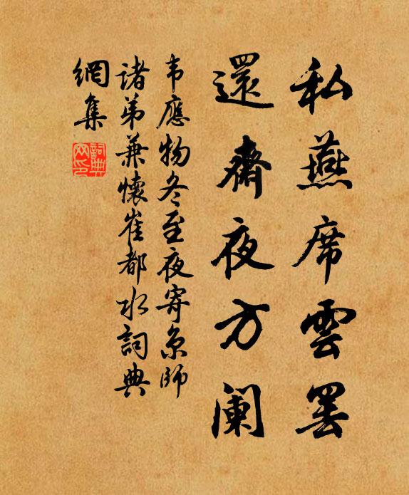 韦应物私燕席云罢，还斋夜方阑书法作品欣赏