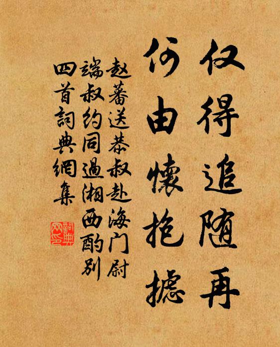 赵蕃仅得追随再，何由怀抱摅书法作品欣赏