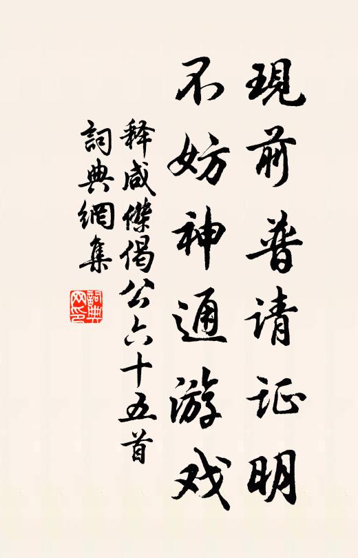 释咸杰现前普请证明，不妨神通游戏书法作品欣赏