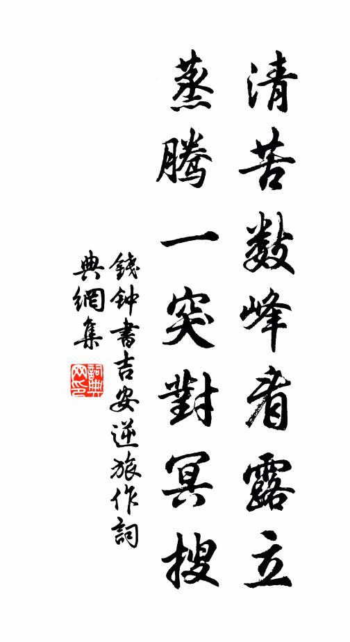 钱钟书清苦数峰看露立，蒸腾一突对冥搜书法作品欣赏
