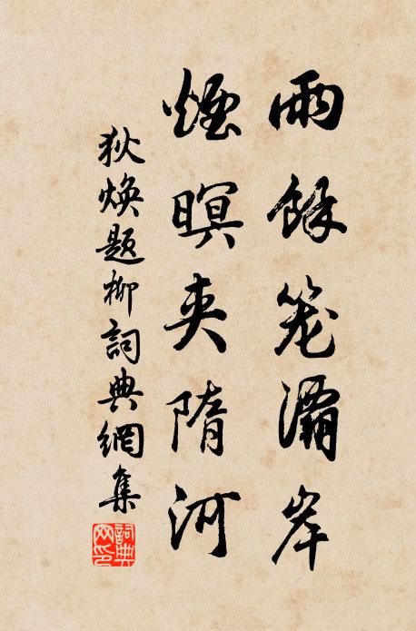 狄焕雨余笼灞岸，烟暝夹隋河书法作品欣赏