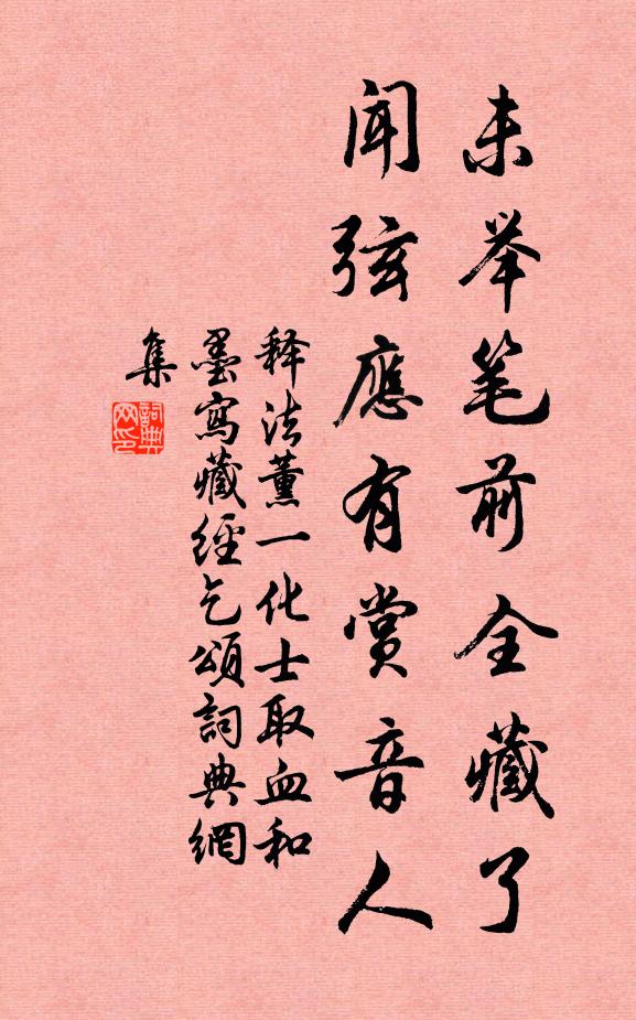 释法薰未举笔前全藏了，闻弦应有赏音人书法作品欣赏