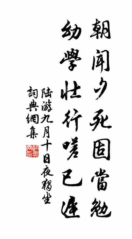 陆游朝闻夕死固当勉，幼学壮行嗟已迟书法作品欣赏