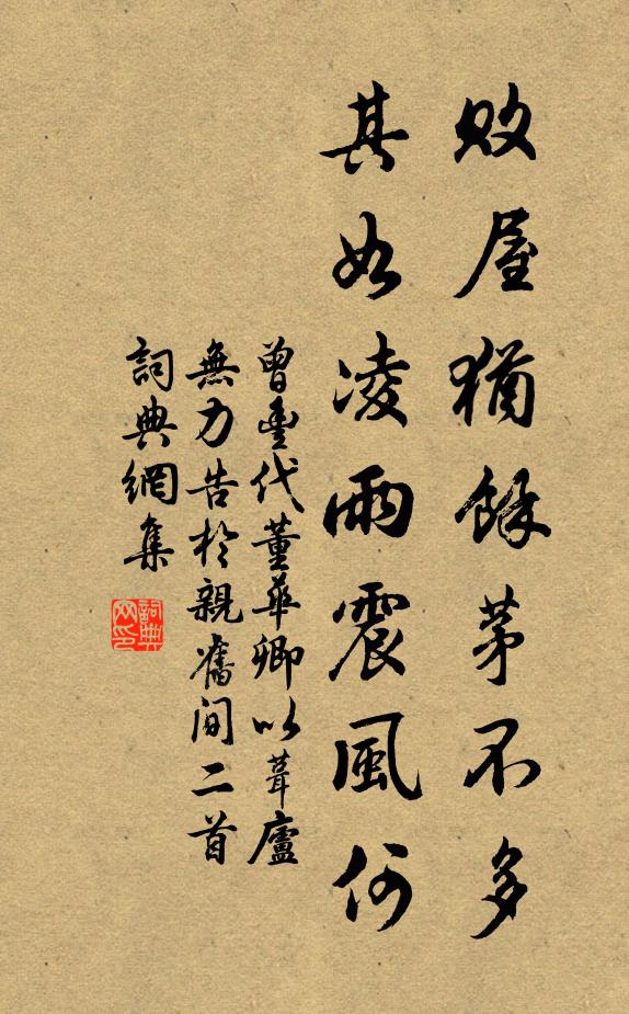 曾丰败屋犹余茅不多，其如凌雨震风何书法作品欣赏