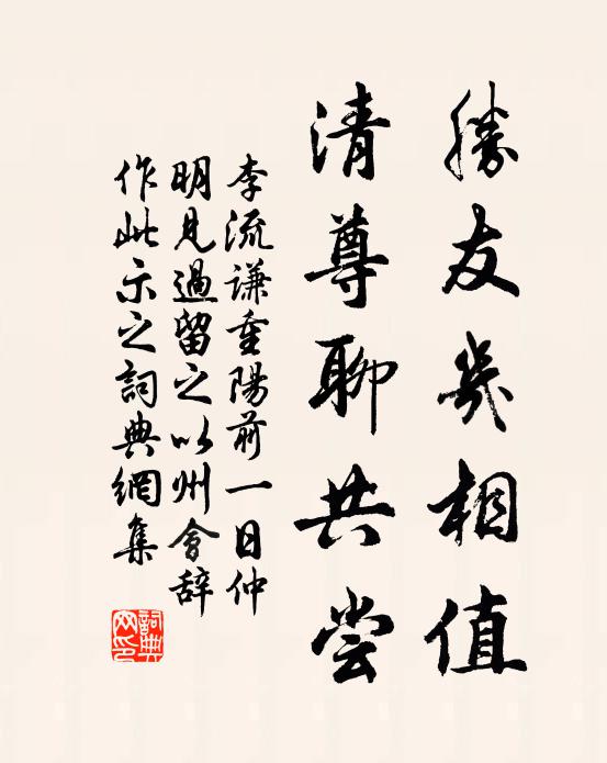 李流谦胜友几相值，清尊聊共尝书法作品欣赏