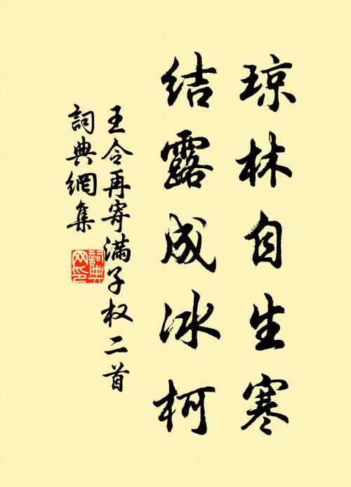 王令琼林自生寒，结露成冰柯书法作品欣赏