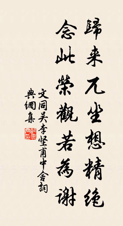 文同归来兀坐想精绝，念此荣观若为谢书法作品欣赏