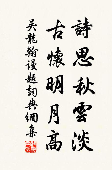 吴龙翰诗思秋云淡，古怀明月高书法作品欣赏