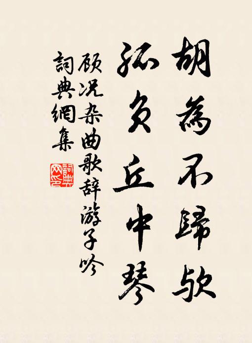 顾况胡为不归欤，孤负丘中琴书法作品欣赏