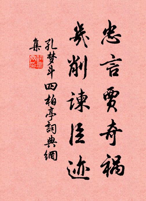 孔梦斗忠言贾奇祸，几削谏臣迹书法作品欣赏