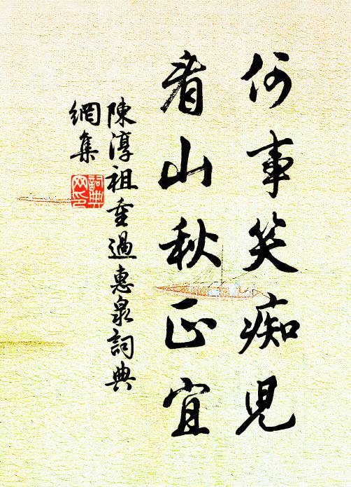 陈淳祖何事笑痴儿，看山秋正宜书法作品欣赏
