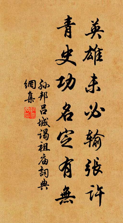 孙邦英雄未必输张许，青史功名定有无书法作品欣赏