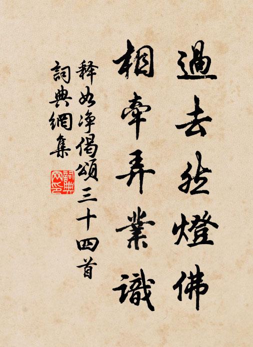 释如净过去然灯佛，相牵弄业识书法作品欣赏