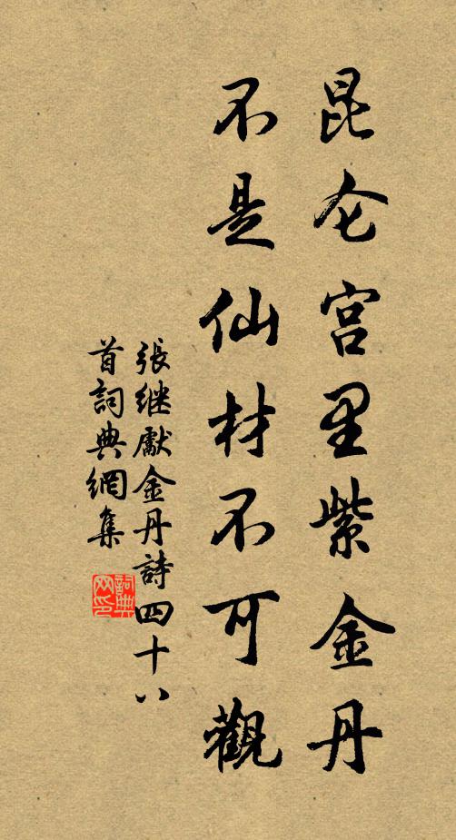 张继先昆仑宫里紫金丹，不是仙材不可观书法作品欣赏