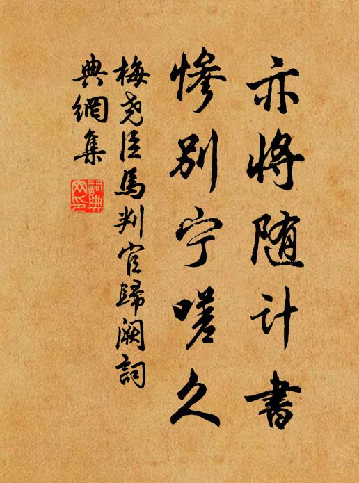 梅尧臣亦将随计书，惨别宁嗟久书法作品欣赏