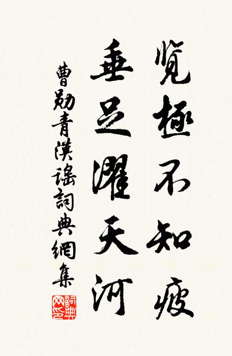 曹勋览极不知疲，垂足濯天河书法作品欣赏