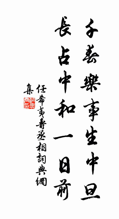 任希夷千春乐事生中旦，长占中和一日前书法作品欣赏