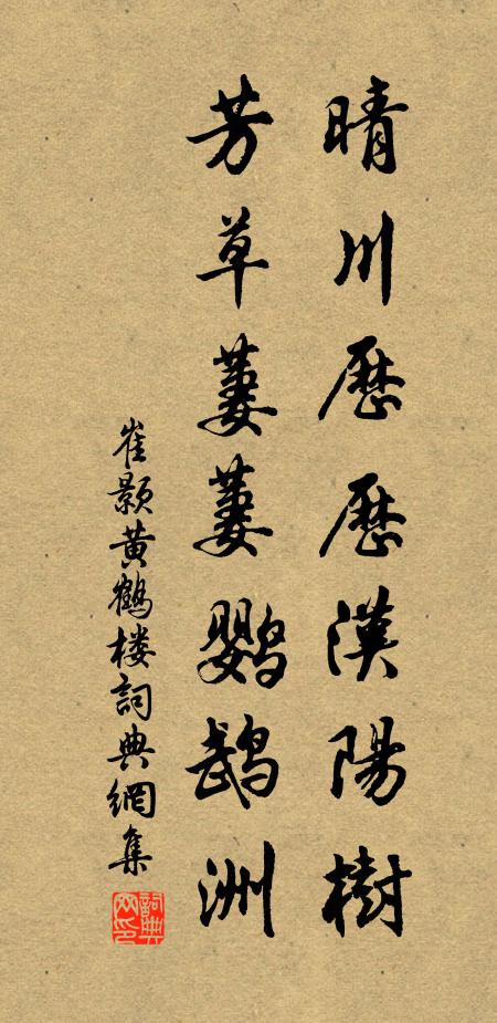 崔颢晴川历历汉阳树，芳草萋萋鹦鹉洲书法作品欣赏