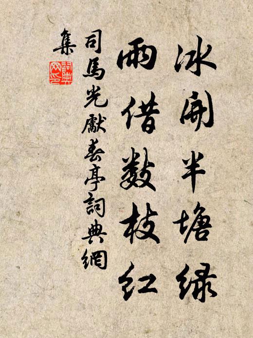 司马光冰开半塘绿，雨借数枝红书法作品欣赏