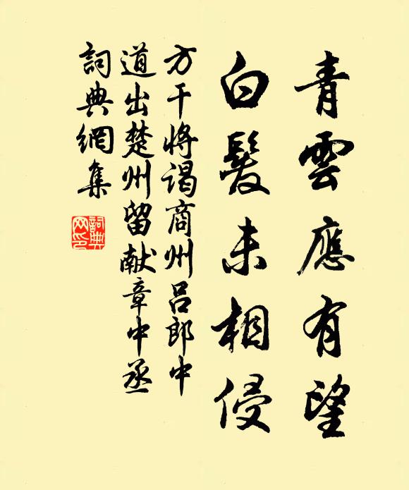 方干青云应有望，白发未相侵书法作品欣赏