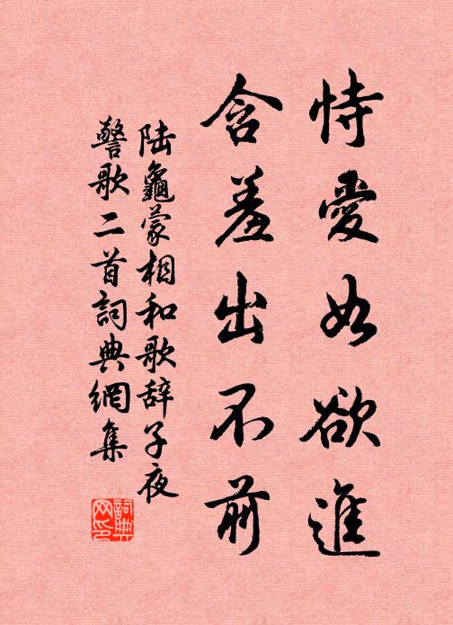 陆龟蒙恃爱如欲进，含羞出不前书法作品欣赏