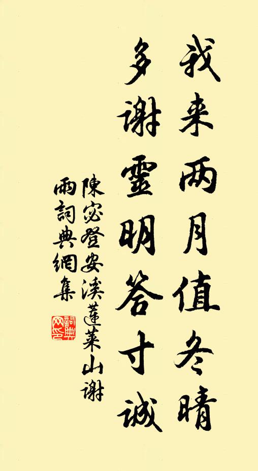 陈宓我来两月值冬晴，多谢灵明答寸诚书法作品欣赏