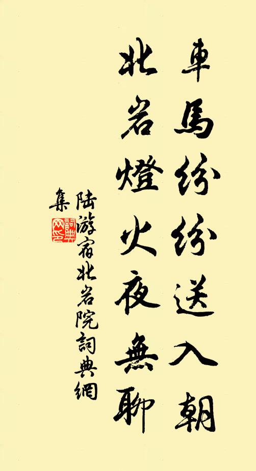 陆游车马纷纷送入朝，北岩灯火夜无聊书法作品欣赏