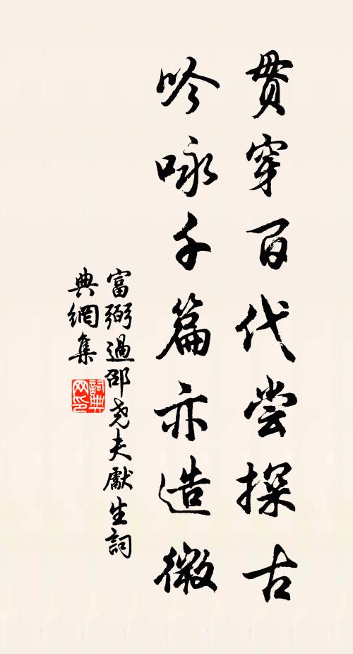 富弼贯穿百代尝探古，吟咏千篇亦造微书法作品欣赏