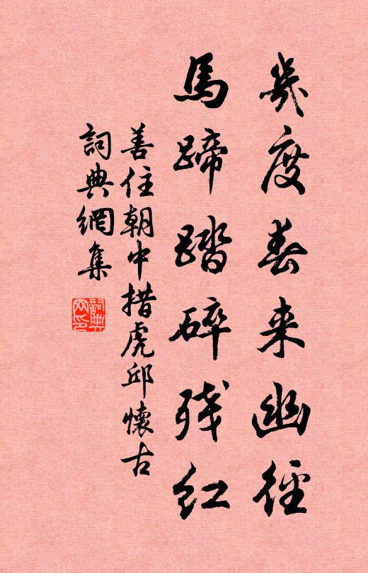 善住几度春来幽径，马蹄踏碎残红书法作品欣赏