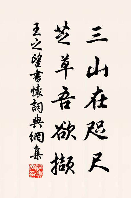 王之望三山在咫尺，芝草吾欲撷书法作品欣赏