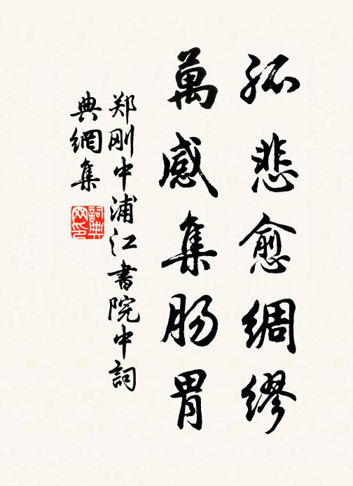 郑刚中孤悲愈绸缪，万感集肠胃书法作品欣赏