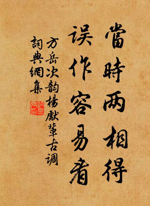 方岳当时两相得，误作容易看书法作品欣赏