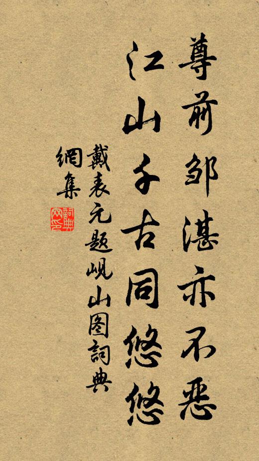 戴表元尊前邹湛亦不恶，江山千古同悠悠书法作品欣赏