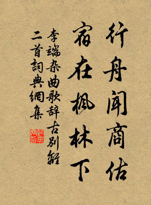 李端行舟闻商估，宿在枫林下书法作品欣赏