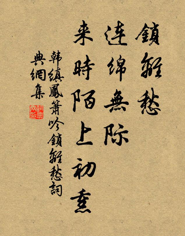 韩缜锁离愁,连绵无际,来时陌上初熏。书法作品欣赏