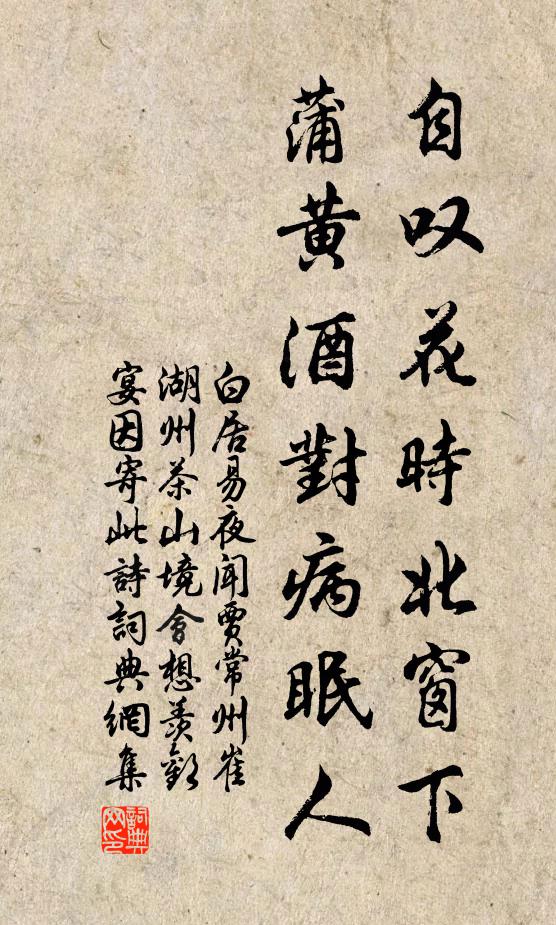 白居易自叹花时北窗下，蒲黄酒对病眠人书法作品欣赏
