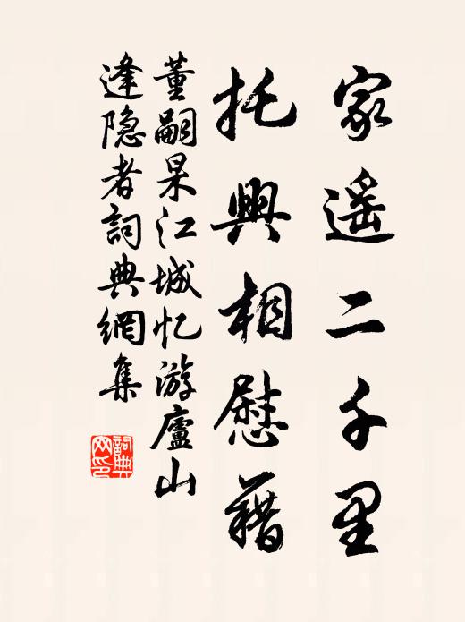 董嗣杲家遥二千里，托兴相慰藉书法作品欣赏