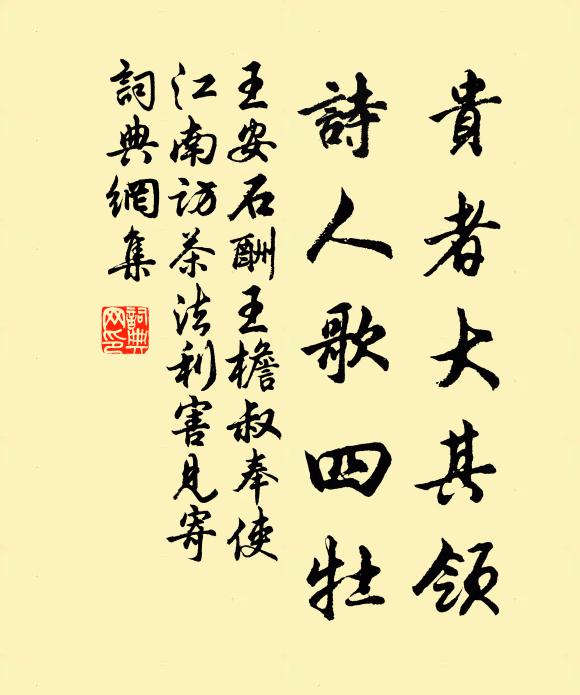 王安石贵者大其领,诗人歌四牡书法作品欣赏