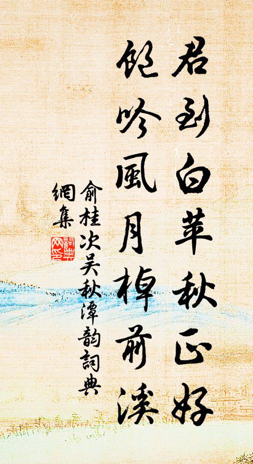 俞桂君到白苹秋正好，饱吟风月棹前溪书法作品欣赏
