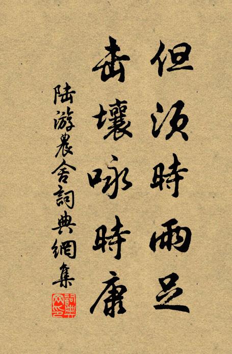 陆游但须时雨足，击壤咏时康书法作品欣赏
