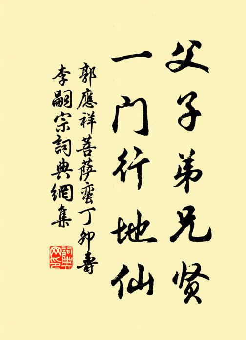郭应祥父子弟兄贤，一门行地仙书法作品欣赏