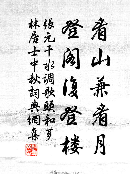 张元干看山兼看月，登阁复登楼书法作品欣赏