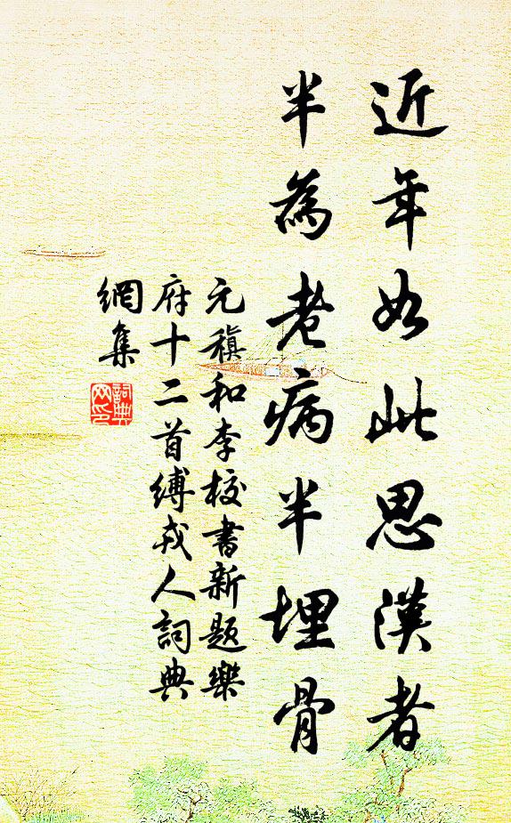 元稹近年如此思汉者，半为老病半埋骨书法作品欣赏