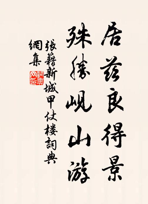 张籍居兹良得景，殊胜岘山游书法作品欣赏