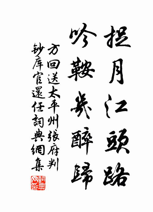 方回捉月江头路，吟鞍几醉归书法作品欣赏