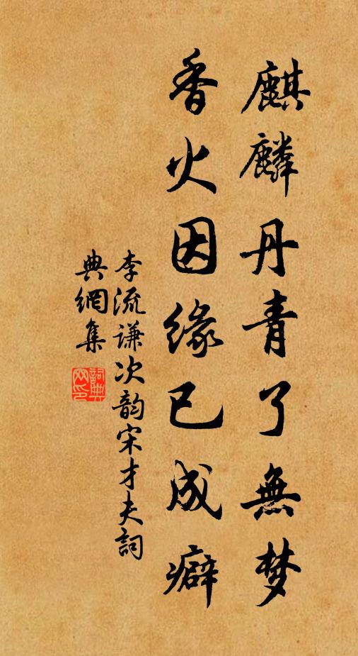 李流谦麒麟丹青了无梦，香火因缘已成癖书法作品欣赏