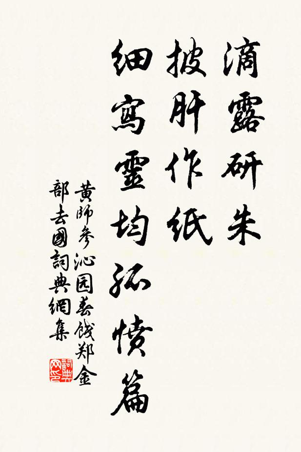 黄师参滴露研朱，披肝作纸，细写灵均孤愤篇书法作品欣赏
