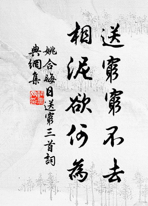 姚合送穷穷不去，相泥欲何为书法作品欣赏