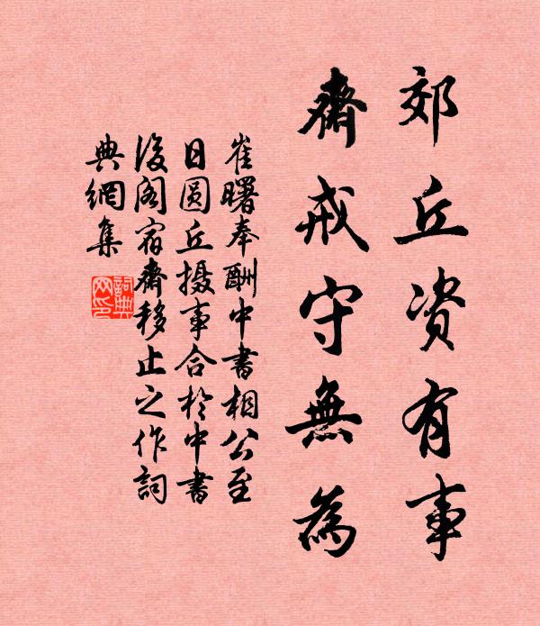 崔曙郊丘资有事，斋戒守无为书法作品欣赏
